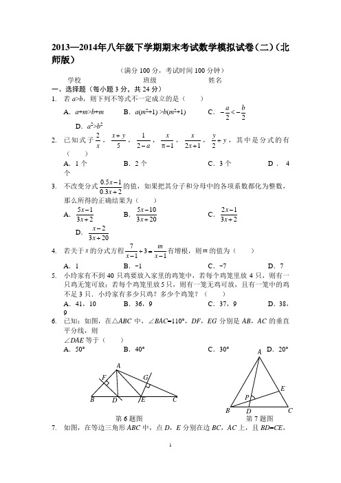 2013—2014年八年级下学期期末考试数学模拟试卷(二)(北师版)  