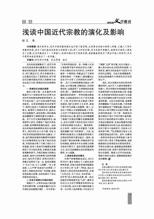 浅谈中国近代宗教的演化及影响