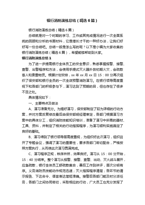 银行消防演练总结(精选6篇)