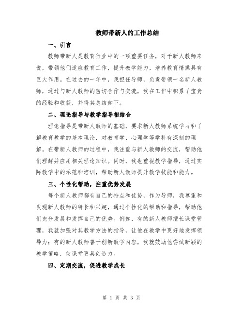 教师带新人的工作总结