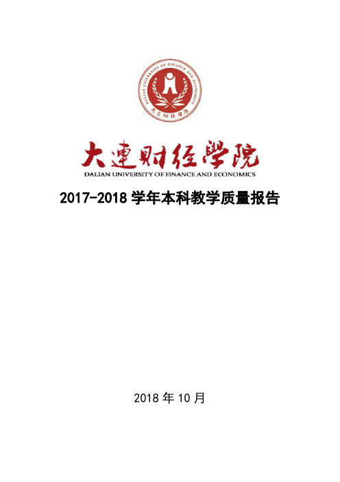 2017-2018学年本科教学质量报告