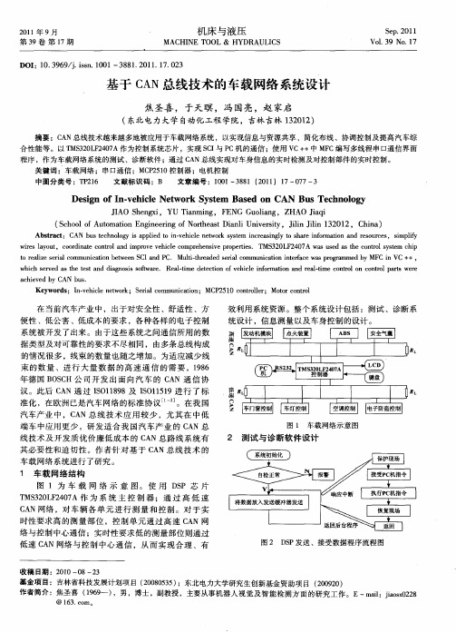 基于CAN总线技术的车载网络系统设计