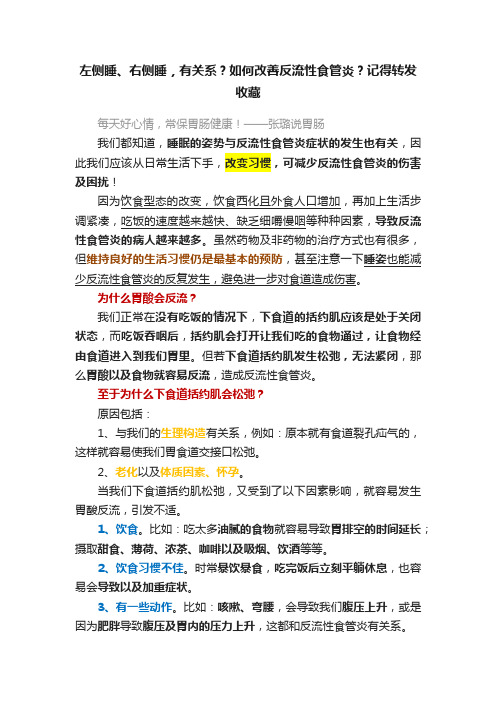 左侧睡、右侧睡，有关系？如何改善反流性食管炎？记得转发收藏