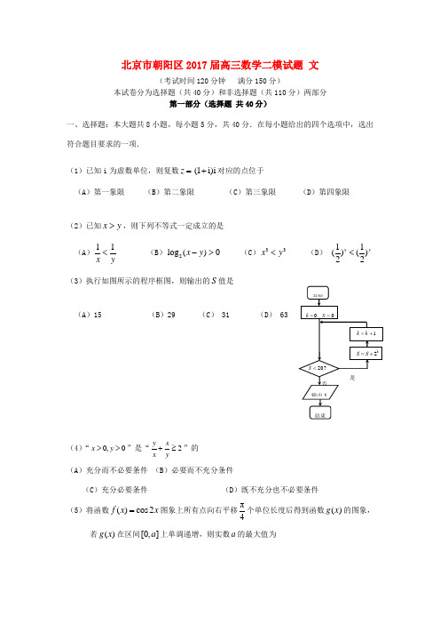 北京市朝阳区高三数学二模试题 文-人教版高三全册数学试题