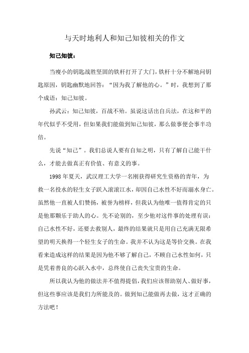 与天时地利人和知己知彼相关的作文