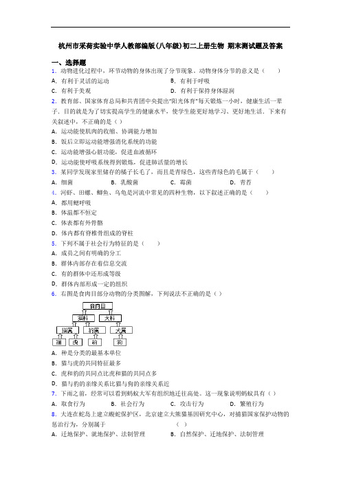 杭州市采荷实验中学人教部编版(八年级)初二上册生物 期末测试题及答案