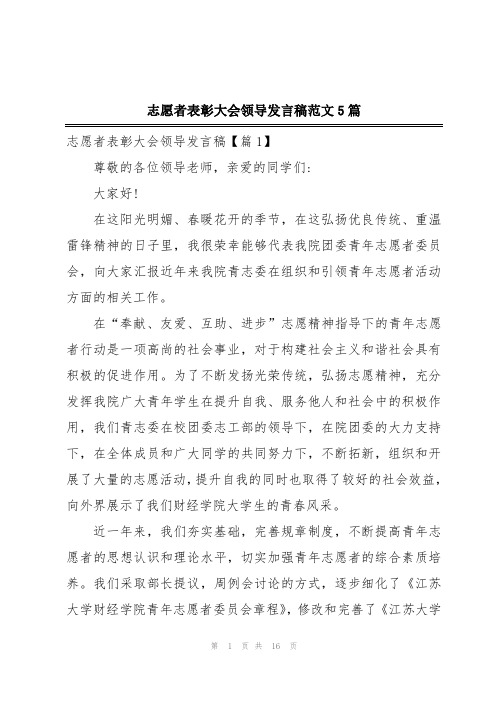 志愿者表彰大会领导发言稿范文5篇