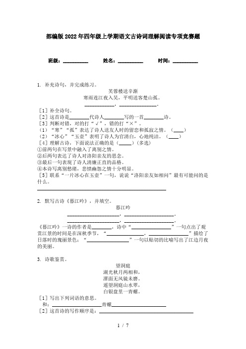 部编版2022年四年级上学期语文古诗词理解阅读专项竞赛题