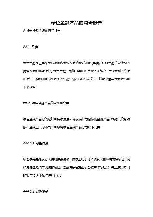 绿色金融产品的调研报告