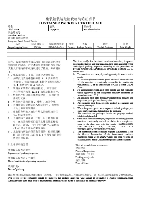 集装箱装运危险货物装箱证明书