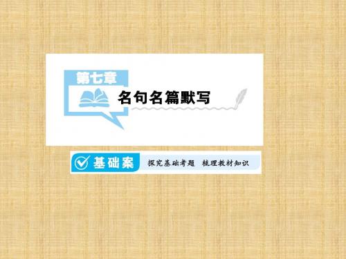 高考语文一轮复习名句默写名师公开课省级获奖课件(全国)