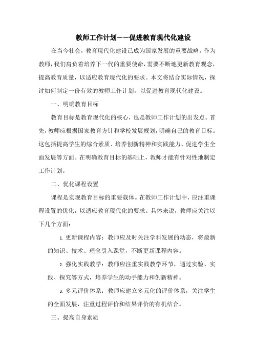 教师工作计划——促进教育现代化建设