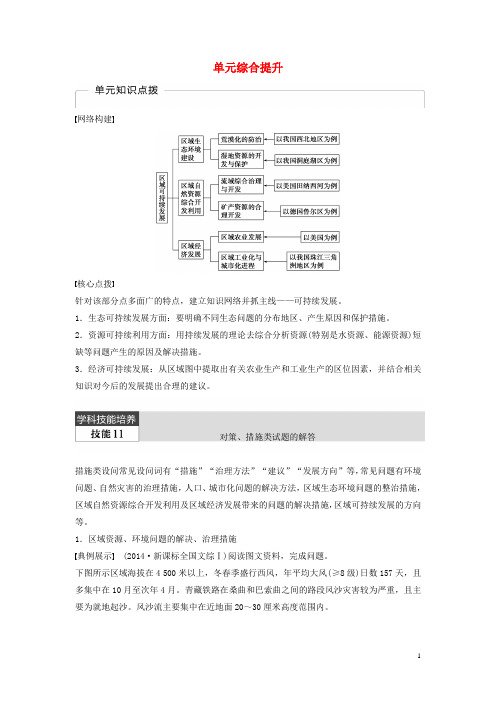 2016届高考地理大一轮复习第二章区域可持续发展单元综合提升湘教版必修3