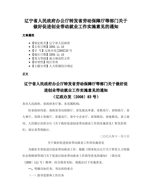 辽宁省人民政府办公厅转发省劳动保障厅等部门关于做好促进创业带动就业工作实施意见的通知