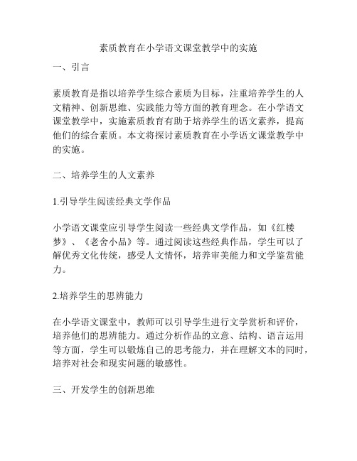 素质教育在小学语文课堂教学中的实施