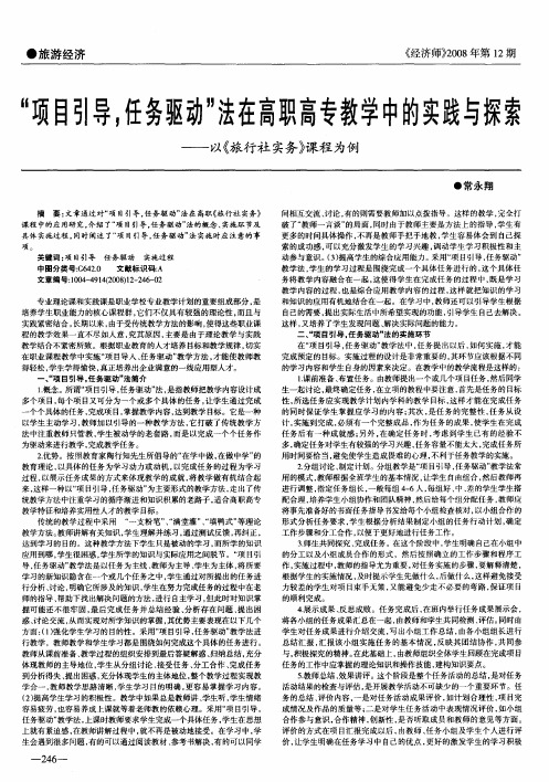 “项目引导,任务驱动”法在高职高专教学中的实践与探索——以《旅行社实务》课程为例