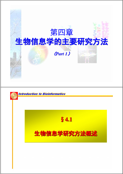 第四章 生物信息学的主要研究方法