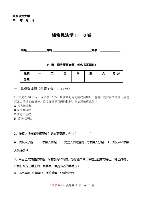 华东政法大学辅修专业题库《民法学II》(C卷)