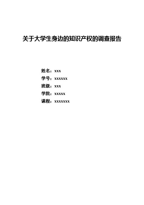 大学生社会调查实践报告-身边的知识产权