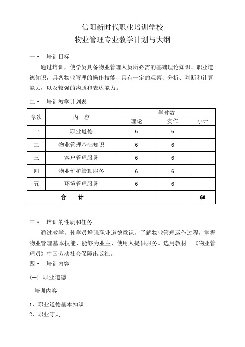 物业管理员培训教学计划与大纲