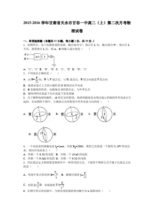 甘肃省天水市甘谷一中2015-2016学年高二上学期第二次月考物理试卷Word版含解析