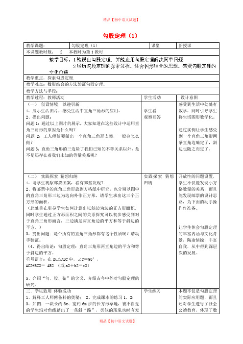 【最新苏科版精选】苏科初中数学八上《3.0第三章 勾股定理》word教案 (9).doc