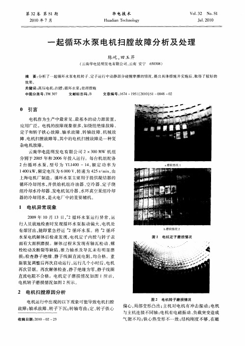 一起循环水泵电机扫膛故障分析及处理