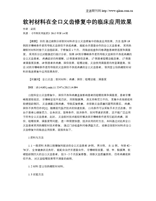 软衬材料在全口义齿修复中的临床应用效果