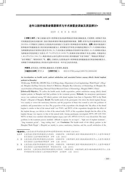 老年口腔种植患者健康需求与手术满意度调查及原因探讨