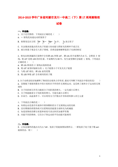 广东省河源市龙川一中2014_2015学年高二物理下学期第17周周测试卷(含解析)