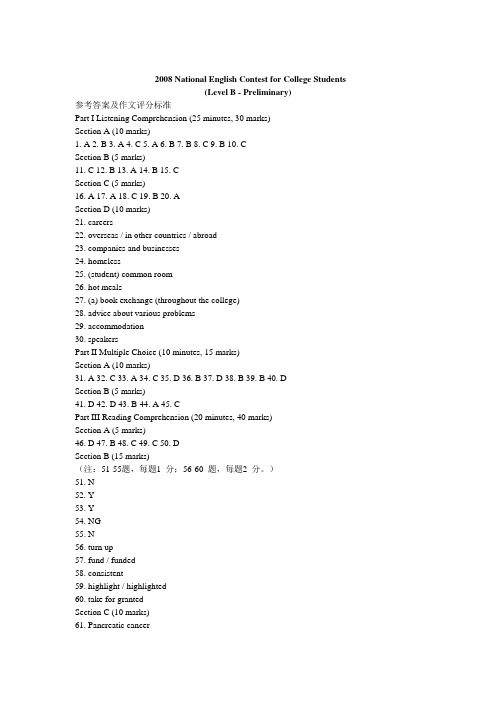 2008年英语竞赛B类试题答案与作文评分标准