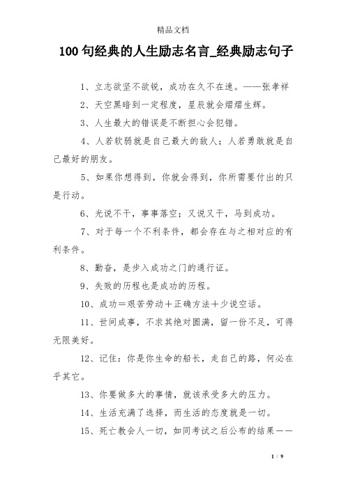 100句经典的人生励志名言_经典励志句子