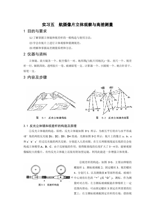 遥感之报告航摄像片立体观察与高差测量