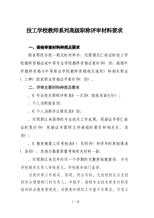 技工学校教师系列高级职称评审材料要求