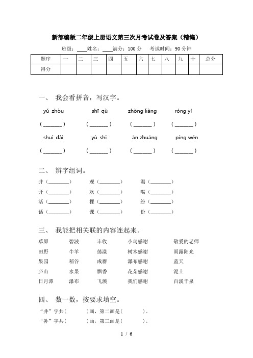 新部编版二年级上册语文第三次月考试卷及答案(精编)