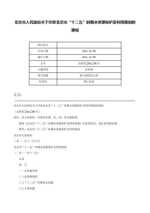 北京市人民政府关于印发北京市“十二五”时期水资源保护及利用规划的通知-京政发[2011]36号