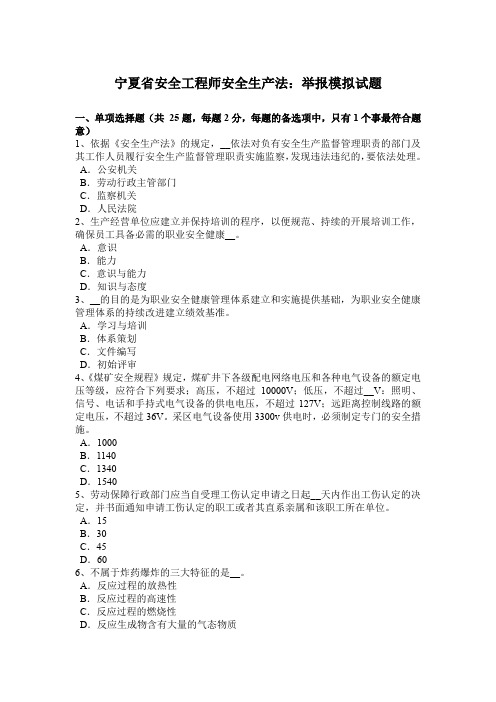 宁夏省安全工程师安全生产法:举报模拟试题