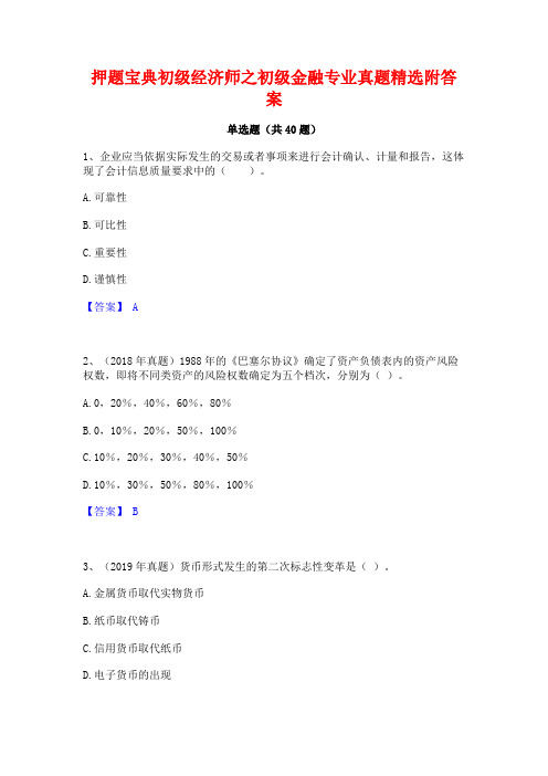 押题宝典初级经济师之初级金融专业真题精选附答案