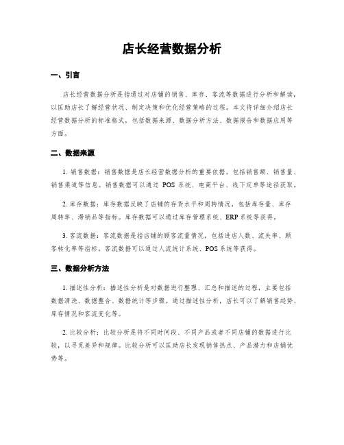 店长经营数据分析