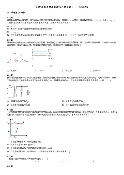 2023届高考物理高频考点热身卷(一)(河北卷)