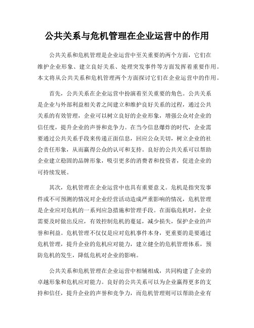 公共关系与危机管理在企业运营中的作用