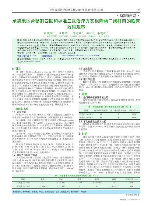 承德地区含铋剂四联和标准三联治疗方案根除幽门螺杆菌的临床效果观察