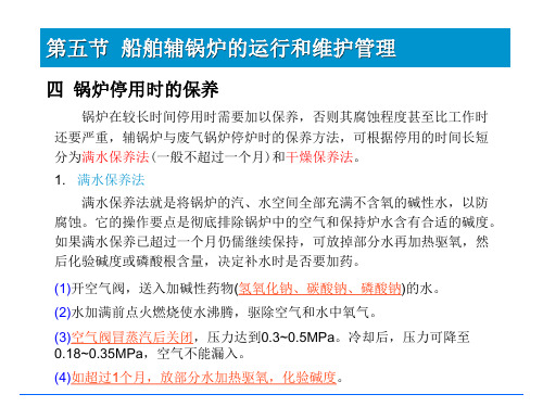 船舶辅锅炉的运行与管理(下)