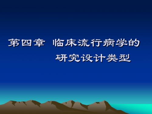 第四章  临床流行病学的研究设计类型11[1]