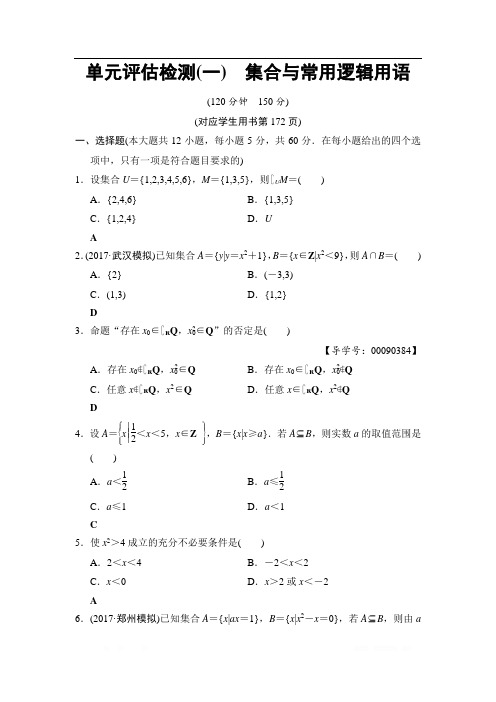 2019高三数学文北师大版一轮单元评估检测1 集合与常用逻辑用语 