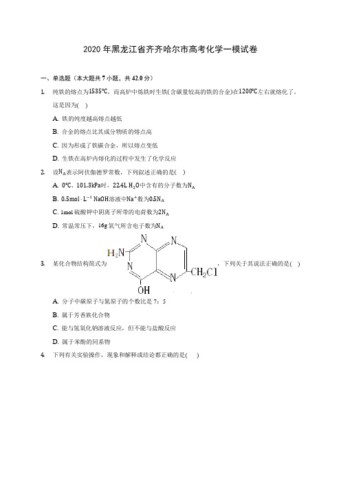 2020年黑龙江省齐齐哈尔市高考化学一模试卷(含答案解析)