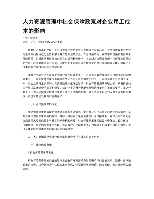 人力资源管理中社会保障政策对企业用工成本的影响