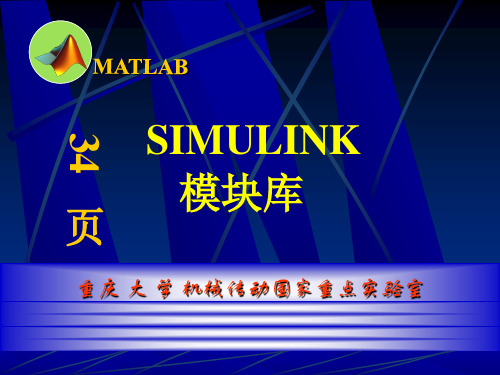 MATLAB SIMULINK模块介绍