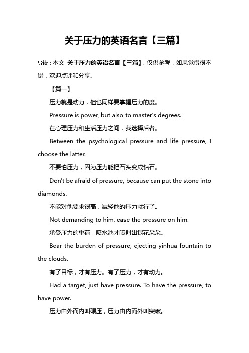 关于压力的英语名言【三篇】