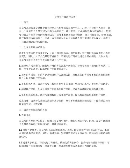 公众号升级运营方案